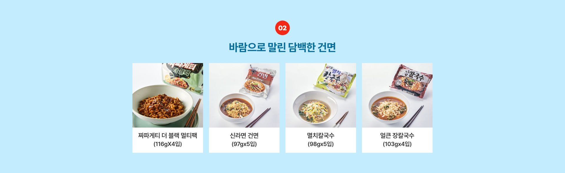 튀기지 않아 담백한, 건면