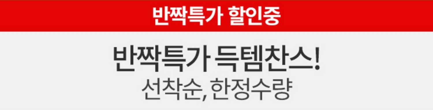 선착순, 한정수량 반짝 특가 득템찬스!