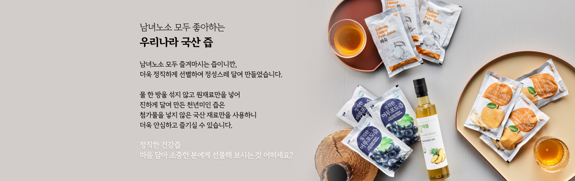 남녀노소 모두 좋아하는 우리나라 국산 즙