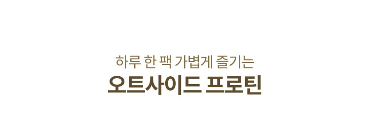 하루 한 팩 가볍게 즐기는 오트사이드 프로틴