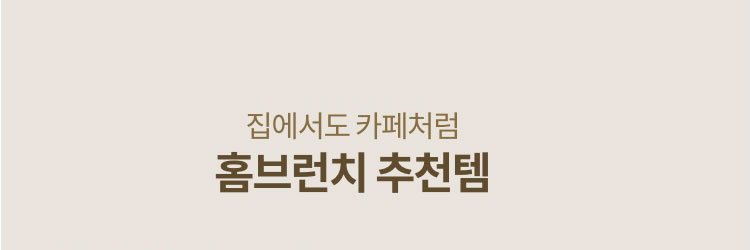 집에서도 카페처럼 홈브런치 추천템