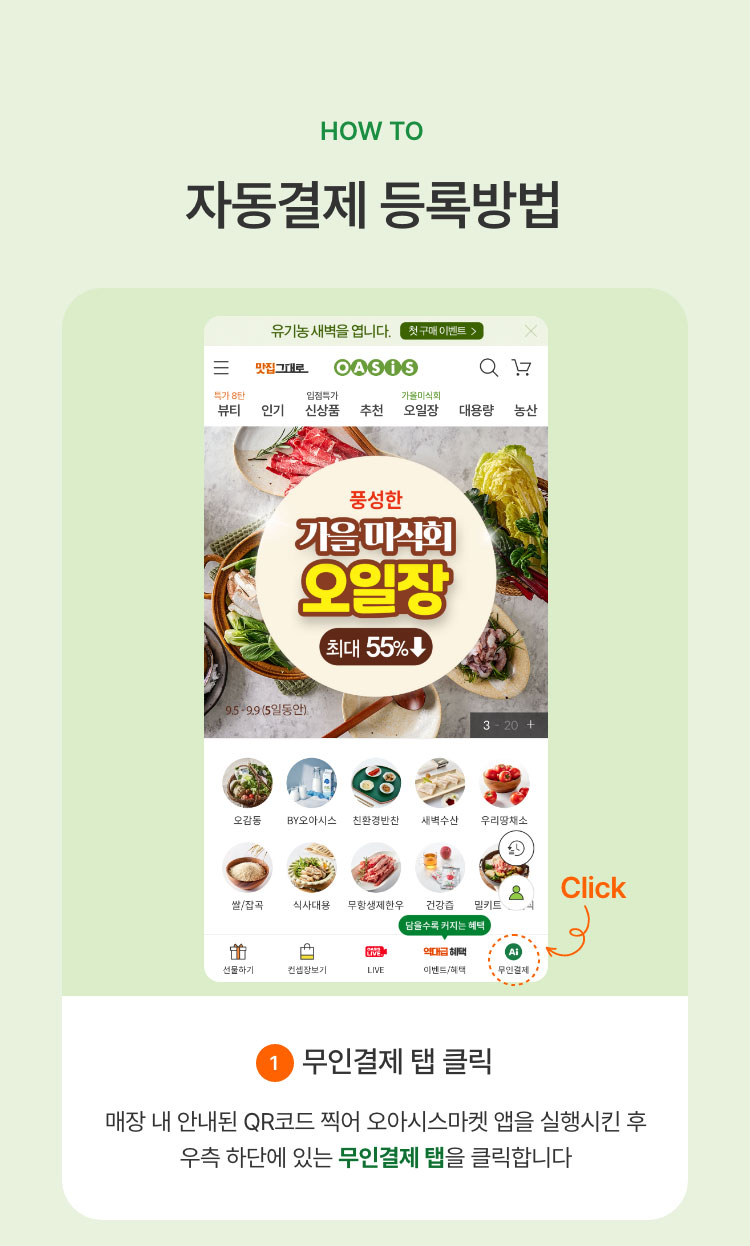 무인결제 탭 클릭 - 매장 내 안내된 QR코드 찍어 오아시스마켓 앱을 실행시킨 뒤 우측 하단에 있는 무인결제 탭을 클릭합니다.