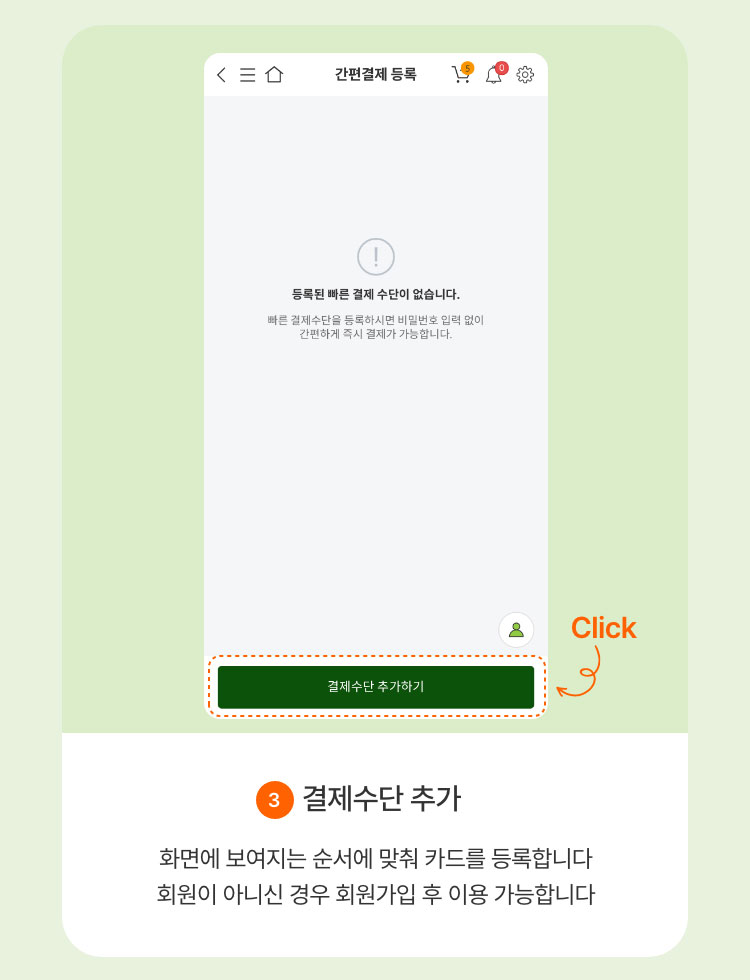 결제수단 추가 - 화면에 보여지는 순서에 맞춰 카드를 등록합니다. 회원이 아니신 경우 회원가입 후 이용 가능합니다.