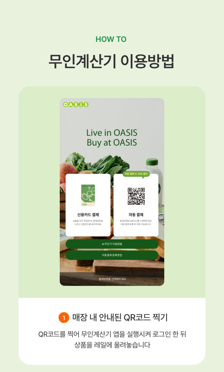 매장 내 안내된 QR코드 찍기 - QR코드를 찍어 무인계산기 앱을 실행시켜 로그인 한 뒤 상품을 레일에 올려놓습니다.