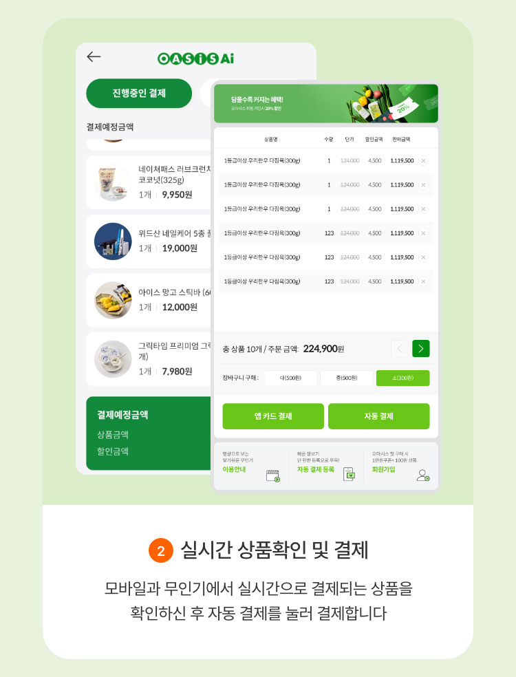 실시간 상품확인 및 결제 - 모바일과 무인기에서 실시간으로 결제되는 상품을 확인하신 후 자동 결제를 눌러 결제합니다.