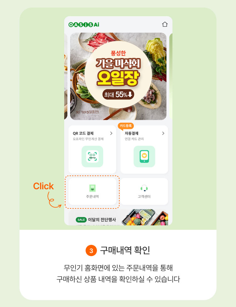 구매내역 확인 - 무인기 홈화면에 있는 주문내역을 통해 구매하신 상품 내역을 확인하실 수 있습니다.