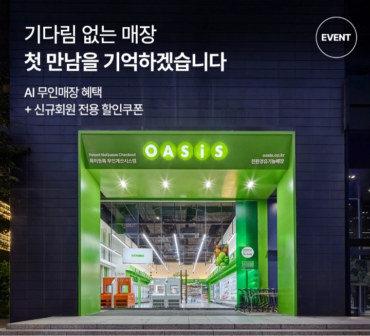 오아시스 AI 무인 매장 1호 강남점 오픈 이벤트