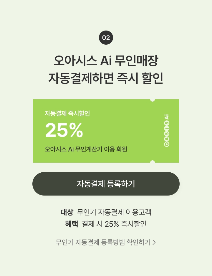 오아시스 Ai 무인매장 자동결제하면 즉시 할인