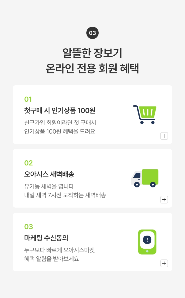 알뜰한 장보기 온라인 전용 회원 혜택