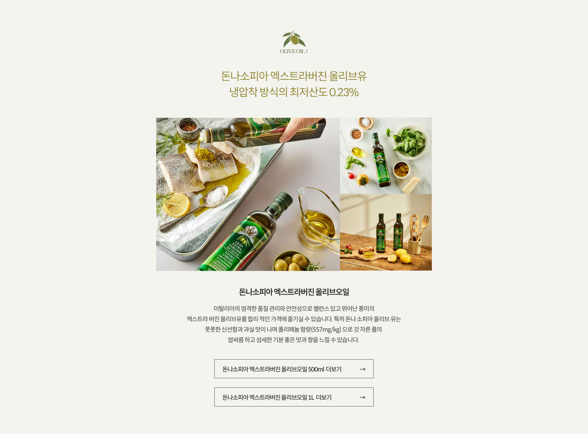 매일쓰는 엑스트라버진 올리브유 돈나소피아