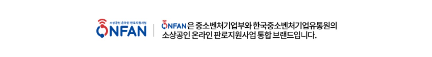 ONFAN은 중소벤처기업부와 한국중소벤처기업유통원의 소상공인 온라인 판로지원사업 통합 브랜드입니다.