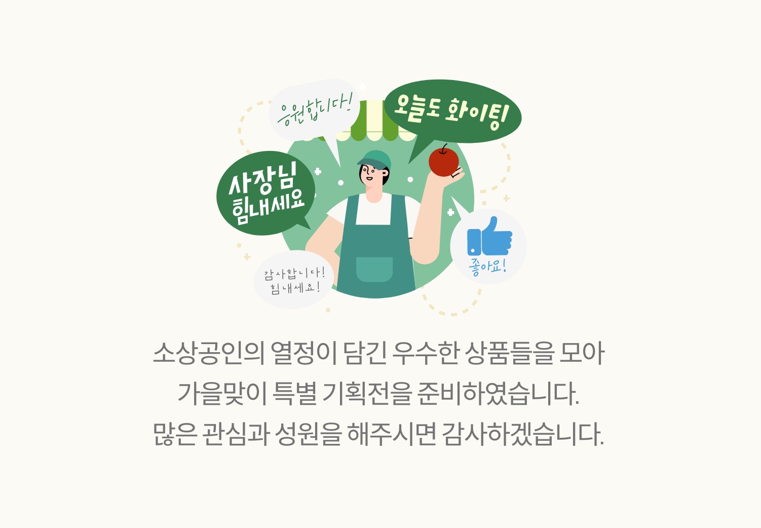 소상공인의 열정이 담긴 우수한 상품들을 모아 가을맞이 특별 기획전을 준비하였습니다. 많은 관심과 성원을 해주시면 감사하겠습니다.