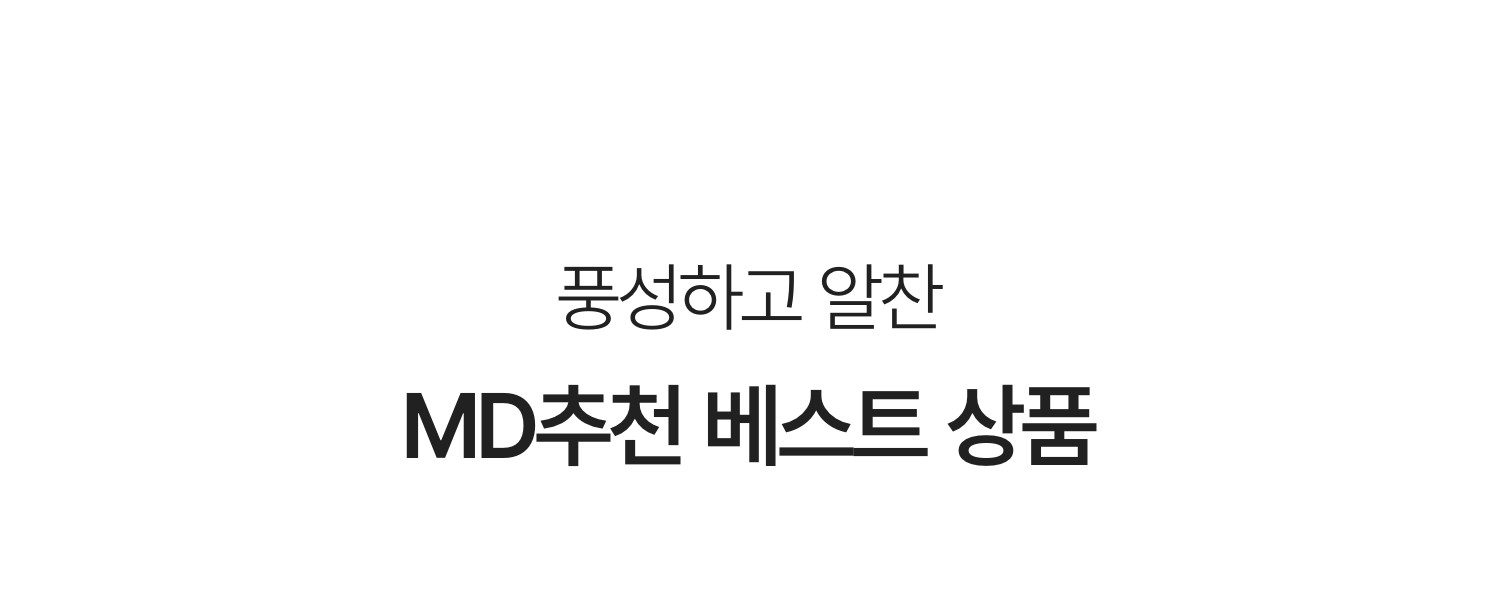 풍성하고 알찬 MD추천 베스트 상품