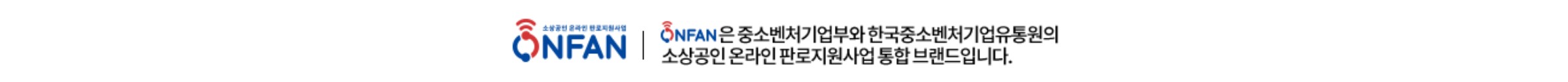 ONFAN은 중소벤처기업부와 한국중소벤처기업유통원의 소상공인 온라인 판로지원사업 통합 브랜드입니다.