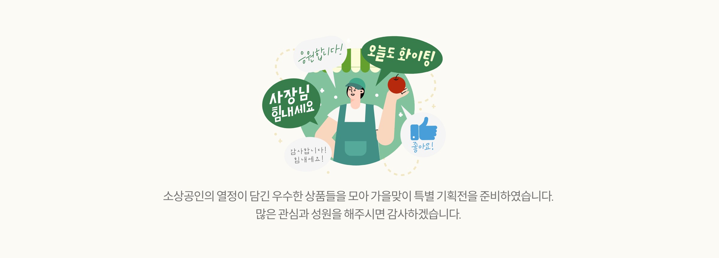 소상공인의 열정이 담긴 우수한 상품들을 모아 가을맞이 특별 기획전을 준비하였습니다. 많은 관심과 성원을 해주시면 감사하겠습니다.