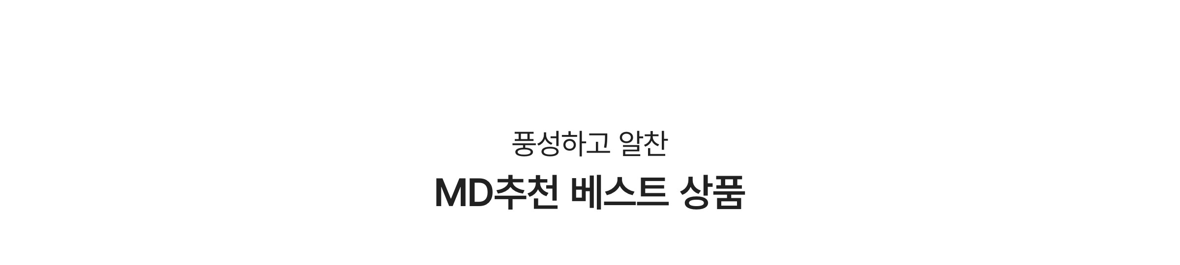 풍성하고 알찬 MD추천 베스트 상품