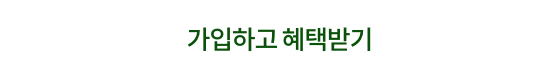 가입하고 혜택받기