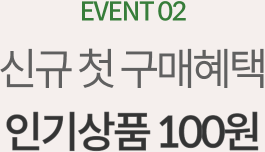 첫구매&신규회원이라면 가입즉시 할인쿠폰을 드려요!