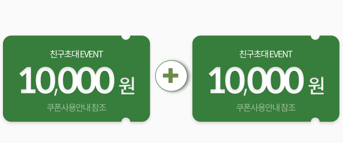 친구도 나도 만원씩 쿠폰