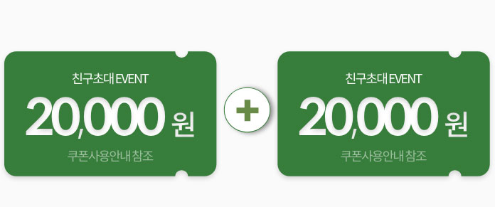 친구도 나도 2만원씩 쿠폰