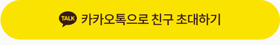 카카오톡으로 친구 초대하기