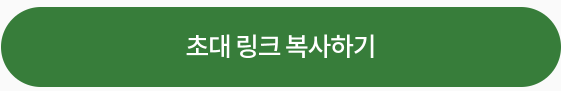 초대링크 복사하기