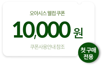 오아시스 웰컴쿠폰 만원