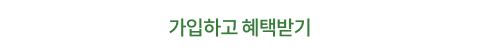 가입하고 혜택받기