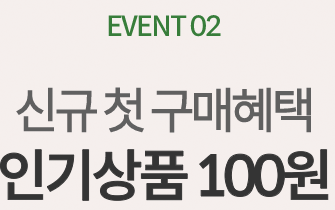 첫구매&신규회원이라면 가입즉시 할인쿠폰을 드려요!