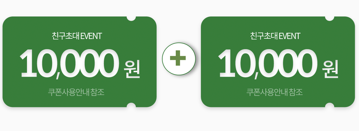 친구도 나도 만원씩 쿠폰