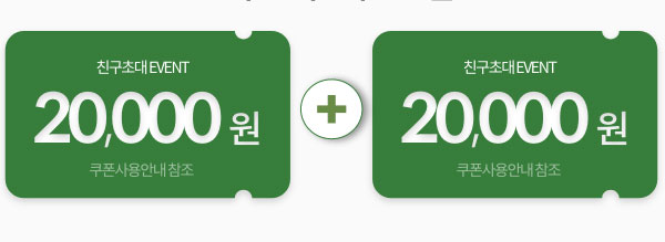 친구도 나도 2만원씩 쿠폰