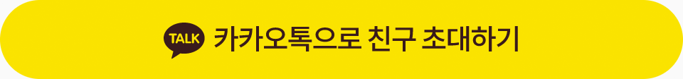 카카오톡으로 친구 초대하기