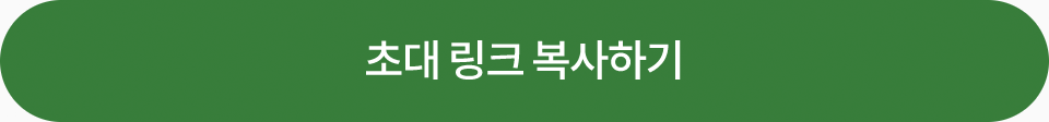 초대링크 복사하기