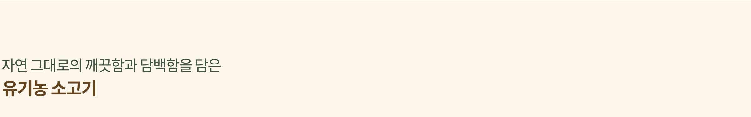 자연 그대로의 깨끗함과 담백함을 담은 유기농 소고기