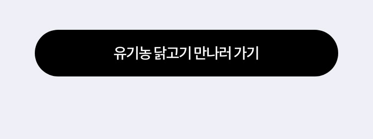 유기농 닭고기 만나러 가기