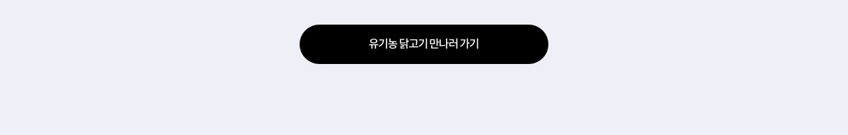 유기농 닭고기 만나러 가기