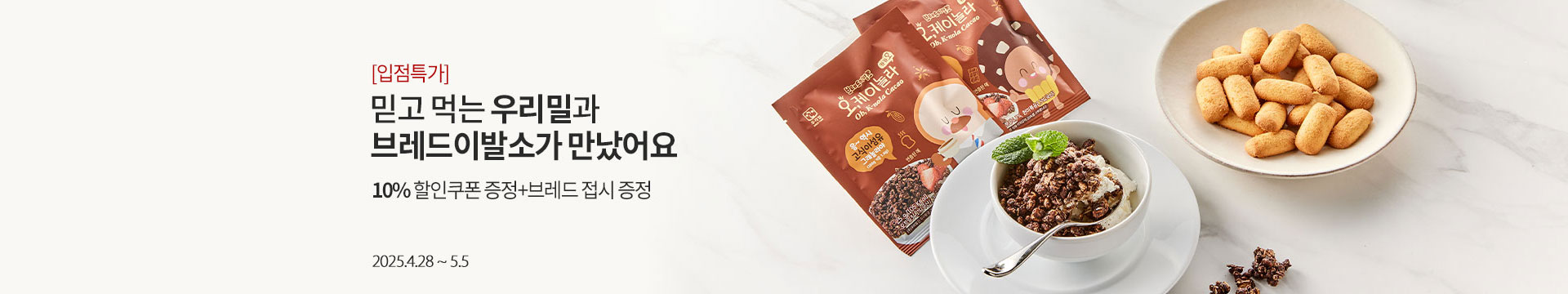 [입점특가] 믿고 먹는 우리밀과 브레드이발소가 만났어요 / 10% 할인쿠폰 증정+브레드 접시 증정 / 2025.4.28 ~5.5