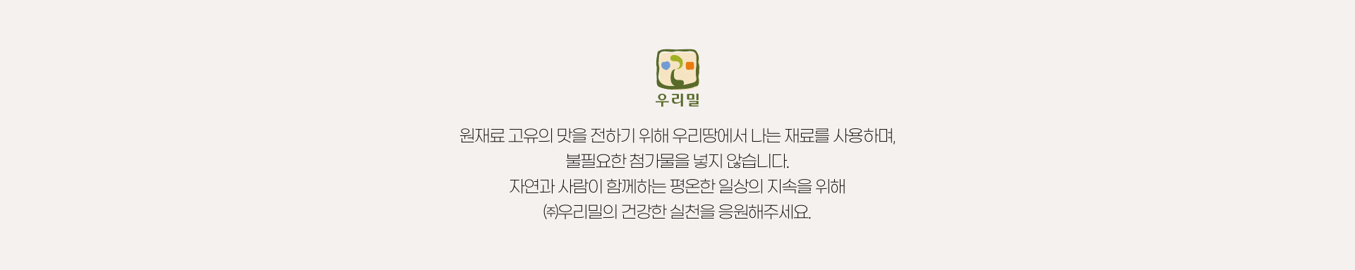 우리밀