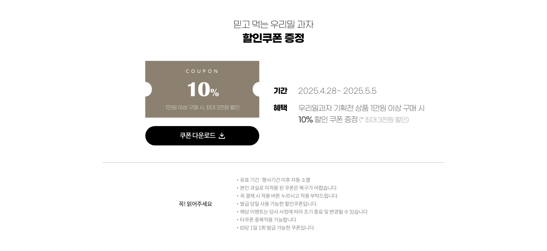 믿고 먹는 우리밀 과자 할인쿠폰 증정