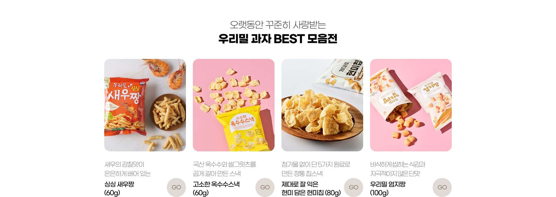 오랫동안 꾸준히 사랑받는 우리밀 과자 베스트 모음전