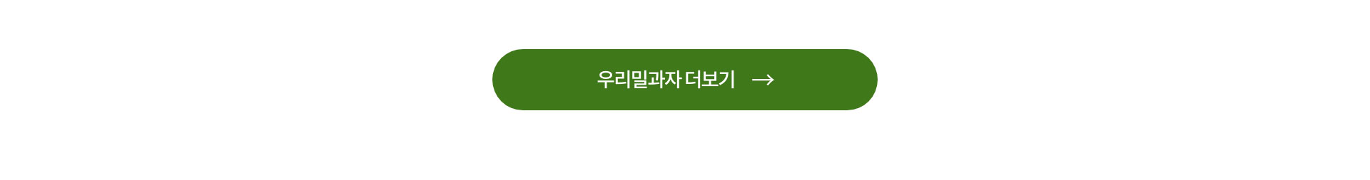우리밀 과자 더보기
