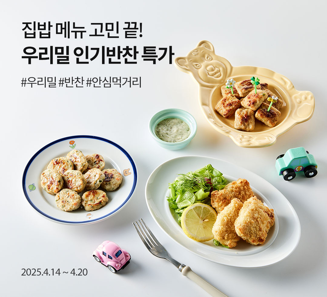 집밥 메뉴 고민 끝! / 우리밀 인기반찬 특가