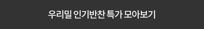 우리밀 인기반찬