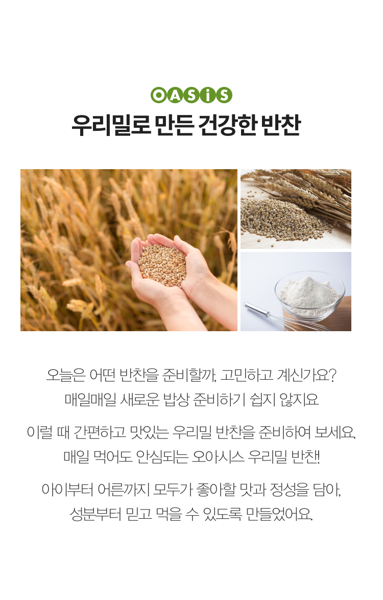 우리밀 인기반찬