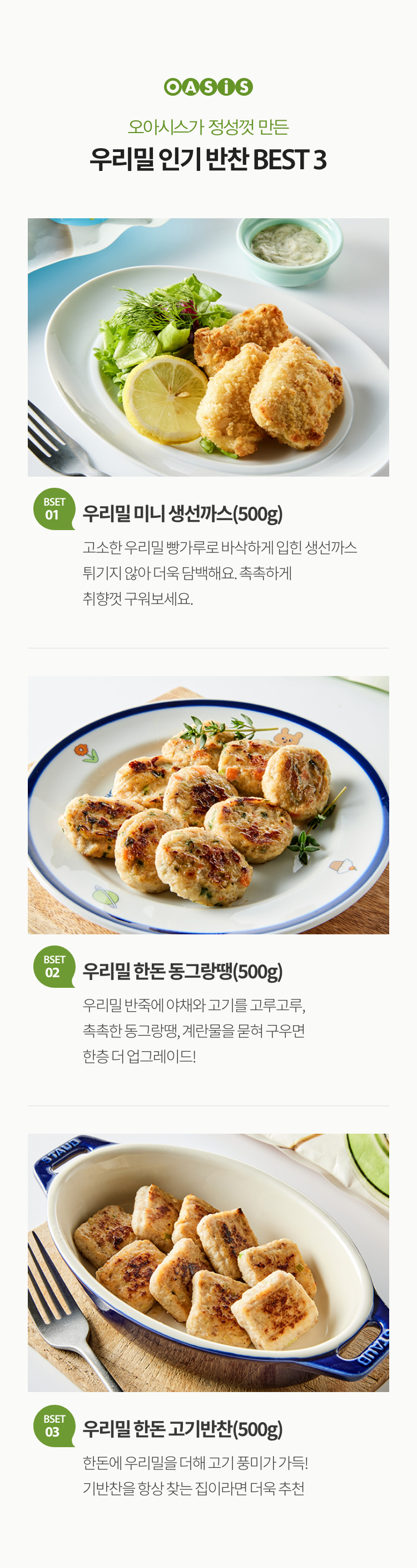 오아시스가 만든 우리밀 인기 반찬