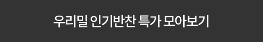 우리밀 인기반찬