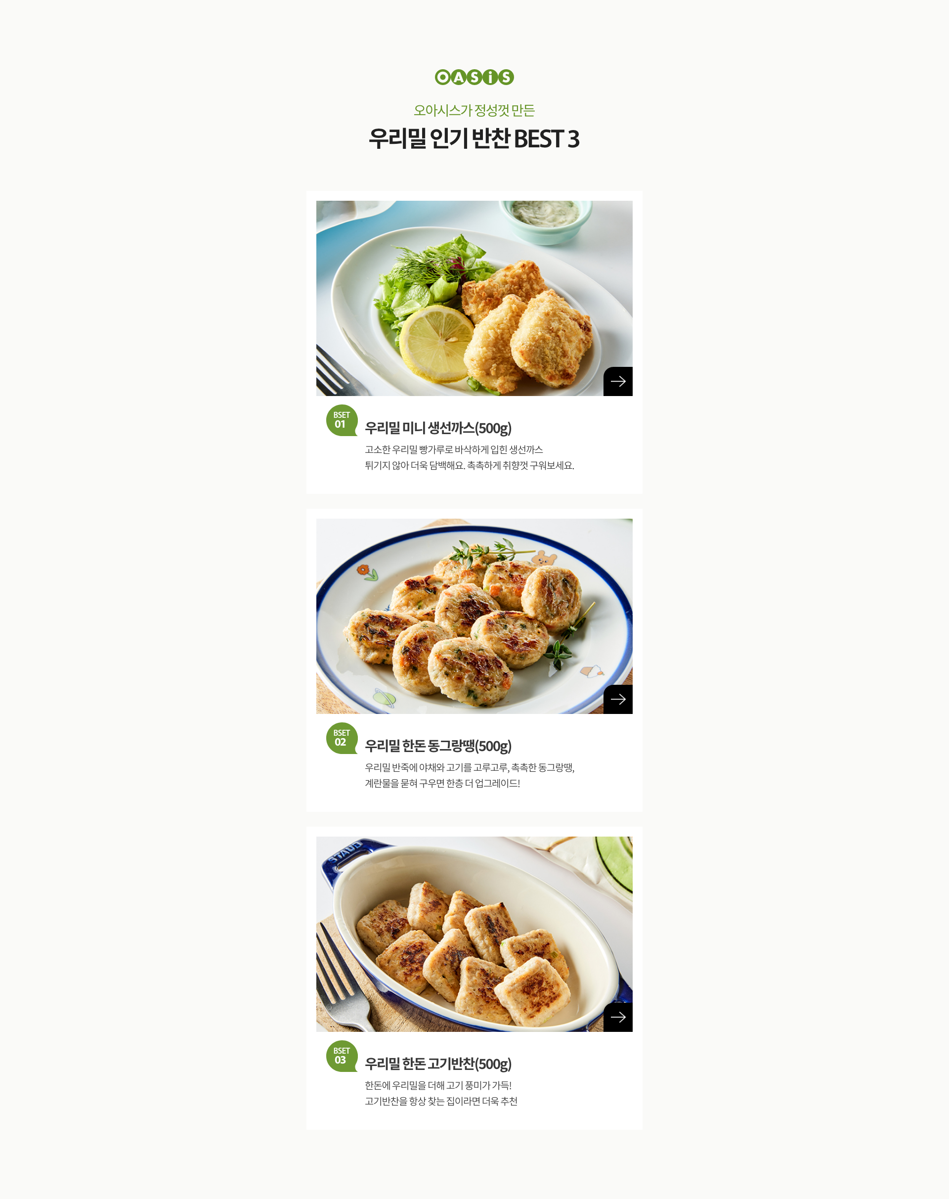 오아시스가 만든 우리밀 인기 반찬