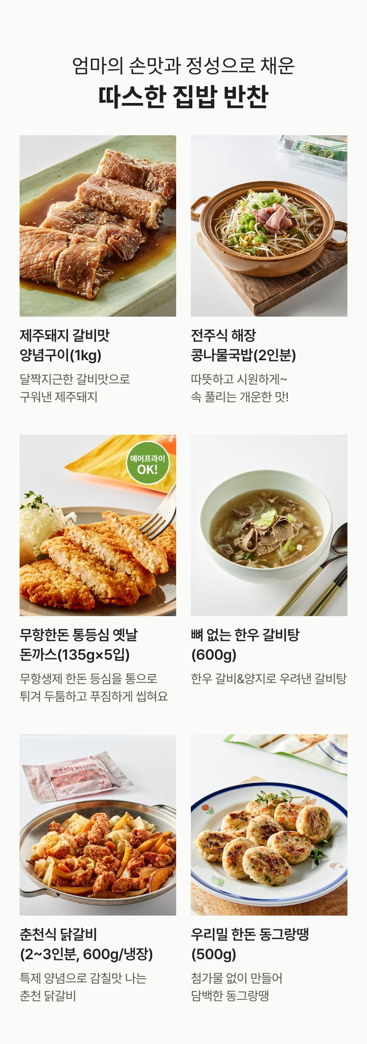 엄마의 손맛과 정성으로 채운 / 따스한 집밥 반찬
