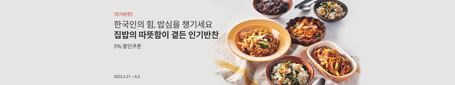 [인기반찬] 한국인의 힘, 밥심을 챙기세요 / 집밥의 따뜻함이 곁든 인기반찬