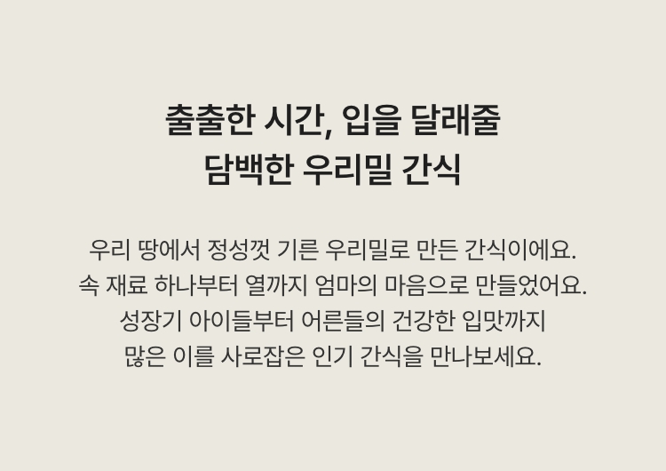 출출한 시간, 입을 달래줄 담백한 우리밀 간식